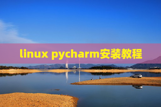 linux pycharm安装教程 linux pycharm安装教程